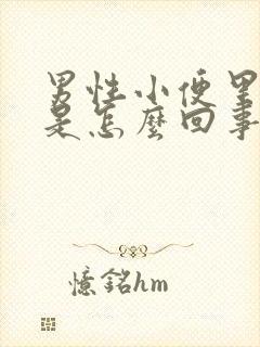 男性小便里带血是怎么回事