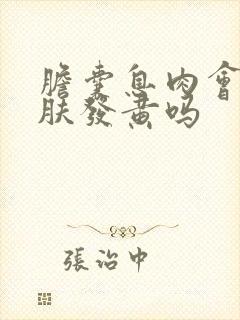 胆囊息肉会使皮肤发黄吗