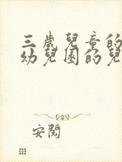 三岁儿童的儿歌幼儿园的儿歌