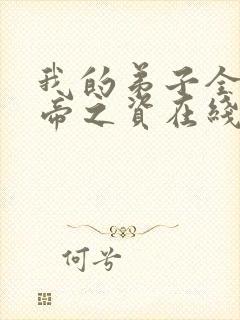 我的弟子全是大帝之资在线免费阅读