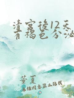 清宫后12天还有褐色分泌物