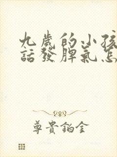 九岁的小孩不听话发脾气怎么办