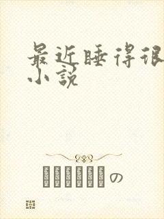 最近睡得很坏 小说