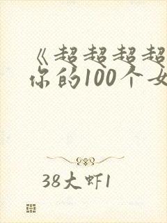 《超超超超喜欢你的100个女孩子》