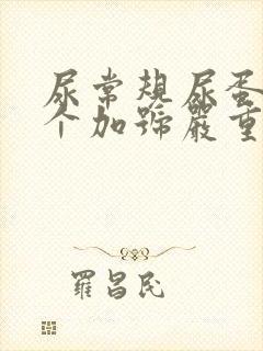 尿常规尿蛋白三个加号严重吗