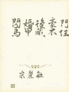 闪婚后豪门老公马甲藏不住了免费阅读全部