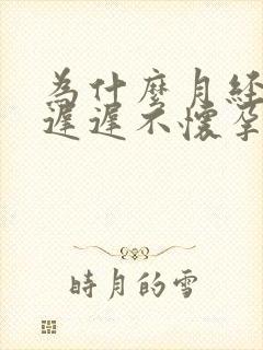 为什么月经正常迟迟不怀孕