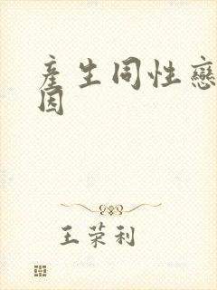 产生同性恋的原因