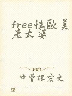 free性欧美老太婆