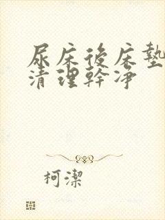 尿床后床垫怎么清理干净