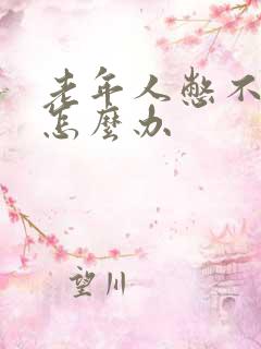 老年人憋不住尿怎么办