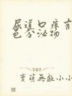 尿道口痒有黄绿色分泌物