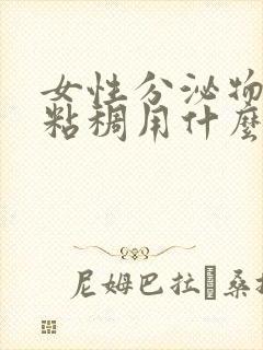 女性分泌物发黄粘稠用什么药