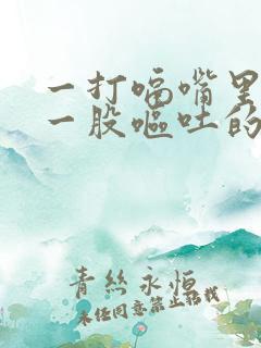 一打嗝嘴里就有一股呕吐的气味