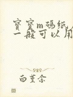 宝宝m码纸尿裤一般可以用多久