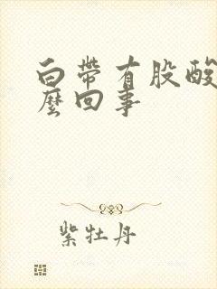 白带有股酸味怎么回事