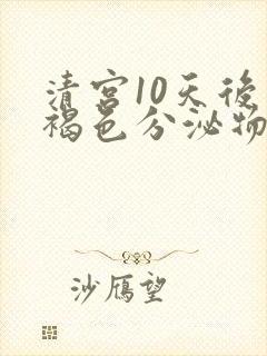 清宫10天后有褐色分泌物是怎么回事