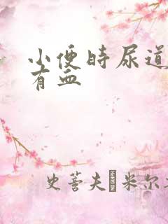 小便时尿道刺痛有血