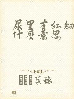 尿里有红细胞是什么意思