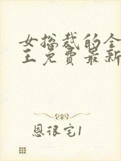 女总裁的全能兵王免费最新