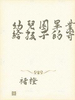 幼儿园毕业家长给孩子的寄语 五篇