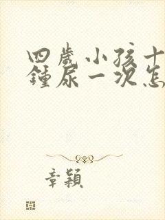 四岁小孩十几分钟尿一次怎么回事