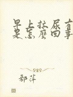 早上拉尿有泡泡是怎么回事