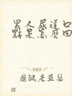 男人尿道口有红点是怎么回事