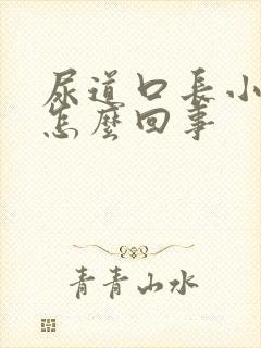 尿道口长小肉粒怎么回事