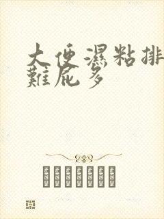 大便湿粘排便困难屁多