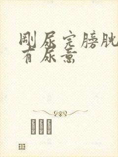 刚尿完膀胱胀又有尿意