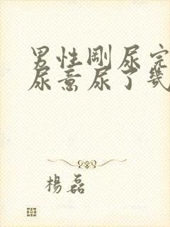 男性刚尿完又有尿意尿了几滴