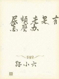 尿频老是有尿意怎么办