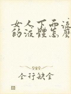 女人下面流黄色的液体怎么回事