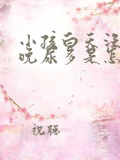 小孩白天没尿夜晚尿多是怎么回事