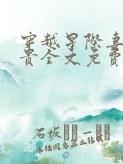 穿越星际妻荣夫贵全文免费阅读无弹窗