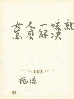 女人一咳就漏尿怎么解决