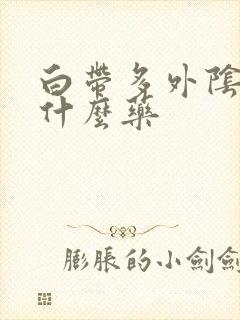 白带多外阴痒吃什么药