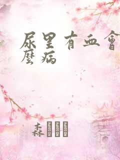 尿里有血会是什么病