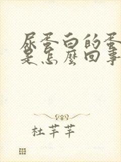 尿蛋白的蛋白尿是怎么回事呢