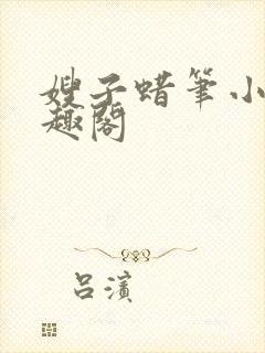 嫂子蜡笔小舅笔趣阁