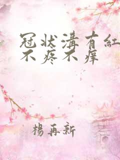 冠状沟有红点 不疼不痒