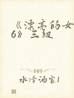 《漂亮的女邻居6》三级
