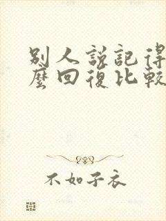 别人说记得你怎么回复比较幽默得体