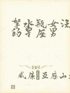 拿水瓶女没办法的星座男