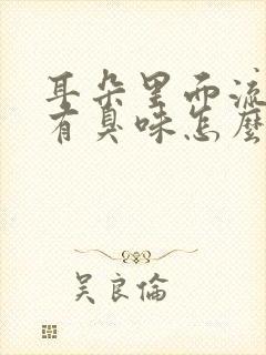 耳朵里面流黄水有臭味怎么治疗