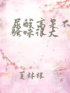 尿酸高是不是尿骚味很大