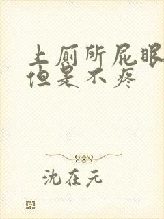 上厕所屁眼出血但是不疼