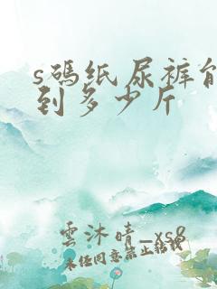 s码纸尿裤能穿到多少斤