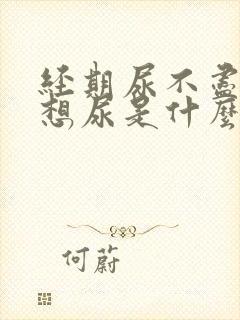 经期尿不尽,总想尿是什么原因?